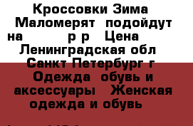 Кроссовки Зима. Маломерят, подойдут на 36-36,5 р-р › Цена ­ 950 - Ленинградская обл., Санкт-Петербург г. Одежда, обувь и аксессуары » Женская одежда и обувь   